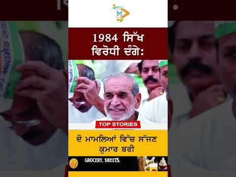1984 anti-Sikh riots: Sajjan Kumar acquitted in two cases