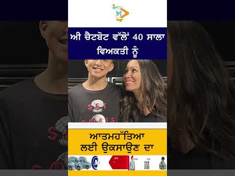 AI chatbot accused of pushing man to suicide | AI ਚੈਟਬੋਟ ਆਤਮਹੱਤਿਆ ਲਈ ਉਕਸਾਉਣ ਦਾ ਦੋਸ਼ ਲਗਾਇਆ ਗਿਆ ਹੈ