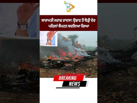 Baramati plane crash: Captain was changed at the last moment