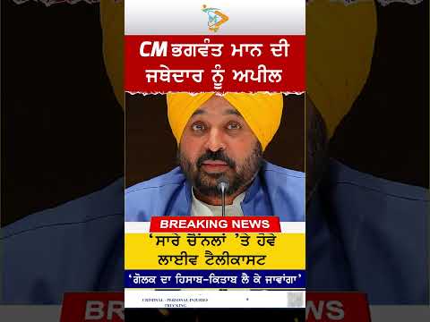 Big News: CM ਭਗਵੰਤ ਮਾਨ ਦੀ ਅਪੀਲ, ਸਪਸ਼ਟੀਕਰਨ Live ਟੈਲੀਕਾਸਟ ਹੋਵੇ #BreakingNews