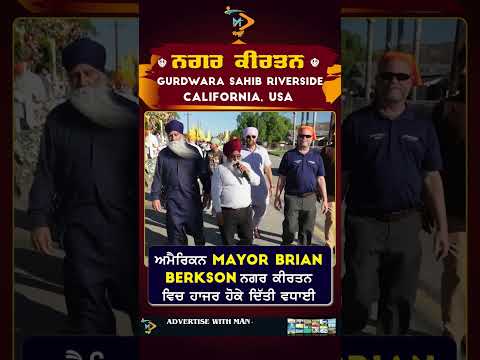 ਅਮੈਰਿਕਨ ਮੇਅਰ Brian Berkson ਨਗਰ ਕੀਰਤਨ ਰਿਵਰਸਾਈਡ | ਗੁਰੂ ਨਾਨਕ ਦੇਵ ਜੀ ਪ੍ਰਕਾਸ਼ ਪੁਰਬ ਦੀ ਵਧਾਈ