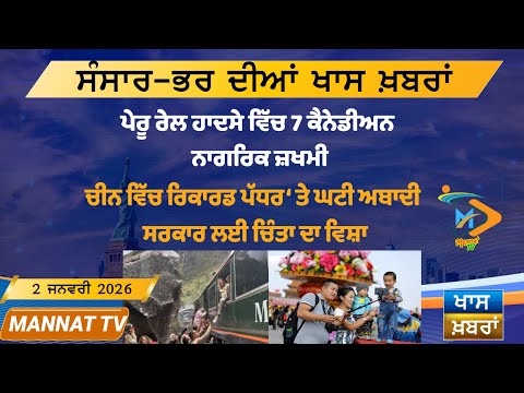 ਅੱਜ ਦੀਆਂ ਵੱਡੀਆਂ ਖਬਰਾਂ | Punjabi News Bulletin | 02-1-26 | Today’s Top Punjabi Headlines | Mannat TV