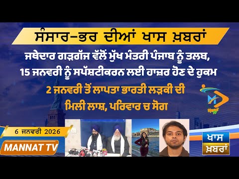 ਅੱਜ ਦੀਆਂ ਵੱਡੀਆਂ ਖਬਰਾਂ | Punjabi News Bulletin | 06-1-26 | Today’s Top Punjabi Headlines | Mannat TV