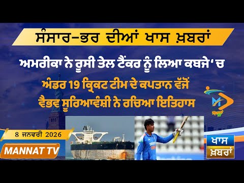 ਅੱਜ ਦੀਆਂ ਵੱਡੀਆਂ ਖਬਰਾਂ | Punjabi News Bulletin | 08-1-26 | Today’s Top Punjabi Headlines | Mannat TV