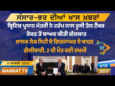 ਅੱਜ ਦੀਆਂ ਵੱਡੀਆਂ ਖਬਰਾਂ | Punjabi News Bulletin | 09-1-26 | Today’s Top Punjabi Headlines | Mannat TV