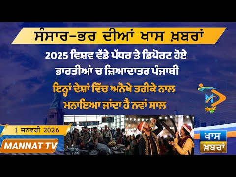 ਅੱਜ ਦੀਆਂ ਵੱਡੀਆਂ ਖਬਰਾਂ | Punjabi News Bulletin | 1-1-26 | Today’s Top Punjabi Headlines | Mannat TV