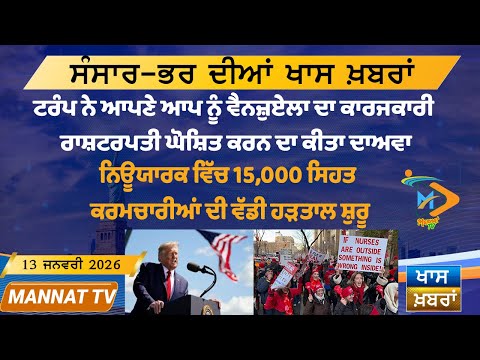 ਅੱਜ ਦੀਆਂ ਵੱਡੀਆਂ ਖਬਰਾਂ | Punjabi News Bulletin | 13-1-26 | Today’s Top Punjabi Headlines | Mannat TV