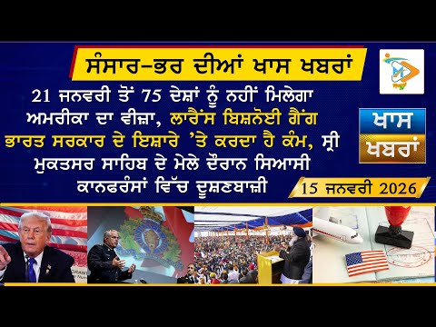 ਅੱਜ ਦੀਆਂ ਵੱਡੀਆਂ ਖਬਰਾਂ | Punjabi News Bulletin | 15-1-26 | Today’s Top Punjabi Headlines | Mannat TV
