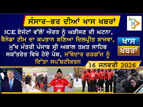 ਅੱਜ ਦੀਆਂ ਵੱਡੀਆਂ ਖਬਰਾਂ | Punjabi News Bulletin | 16-1-26 | Today’s Top Punjabi Headlines | Mannat TV