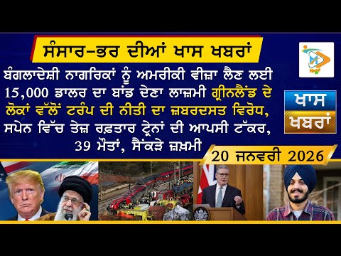 ਅੱਜ ਦੀਆਂ ਵੱਡੀਆਂ ਖਬਰਾਂ | Punjabi News Bulletin | 20-1-26 | Today’s Top Punjabi Headlines | Mannat TV