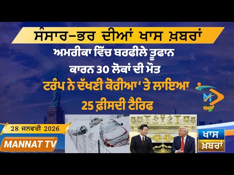 ਅੱਜ ਦੀਆਂ ਵੱਡੀਆਂ ਖਬਰਾਂ | Punjabi News Bulletin | 28-1-26 | Today’s Top Punjabi Headlines | Mannat TV