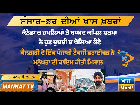 ਅੱਜ ਦੀਆਂ ਵੱਡੀਆਂ ਖਬਰਾਂ | Punjabi News Bulletin | 3-1-26 | Today’s Top Punjabi Headlines | Mannat TV