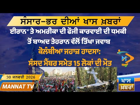 ਅੱਜ ਦੀਆਂ ਵੱਡੀਆਂ ਖਬਰਾਂ | Punjabi News Bulletin | 30-1-26 | Today’s Top Punjabi Headlines | Mannat TV