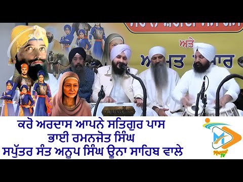 ਕਰੋ ਅਰਦਾਸ ਆਪਨੇ ਸਤਿਗੁਰ ਪਾਸ | ਭਾਈ ਰਮਨਜੋਤ ਸਿੰਘ ਸਪੁੱਤਰ ਸੰਤ ਅਨੂਪ ਸਿੰਘ ਊਨਾ ਸਾਹਿਬ ਵਾਲੇ