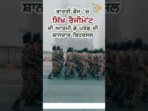 ਭਾਰਤੀ ਫੌਜ ਦੀ ਆਰਮੀ ਡੇ ਪਰੇਡ ਦੀ ਸ਼ਾਨਦਾਰ ਰਿਹਰਸਲ | Special Video | 07 January 2026 | #sikhregiment