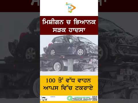 ਮਿਸ਼ੀਗਨ ਚ ਭਿਆਨਕ ਸੜਕ ਹਾਦਸਾ | 100 ਤੋਂ ਵੱਧ ਵਾਹਨ ਟਕਰਾਏ | Breaking News