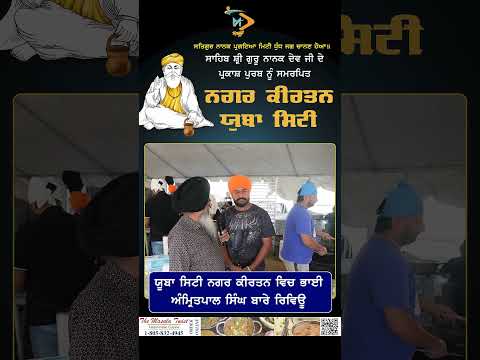 ਸਟਾਕਟਨ ਤੋਂ ਵਾਰਿਸ ਪੰਜਾਬ ਦੇ ਯੂਬਾ ਸਿਟੀ ਨਗਰ ਕੀਰਤਨ ਵਿੱਚ ਲੰਗਰ ਦੀ ਸੇਵਾ | ਭਾਈ ਅੰਮ੍ਰਿਤਪਾਲ ਸਿੰਘ ਬਾਰੇ ਵੀਚਾਰ