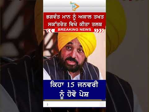 ਸ੍ਰੀ ਅਕਾਲ ਤਖ਼ਤ ਸਾਹਿਬ ਦੇ ਕਾਰਜਰਤ ਜਥੇਦਾਰ ਗਿਆਨੀ ਕੁਲਦੀਪ ਸਿੰਘ ਗੜਗੱਜ ਵੱਲੋਂ ਮੁੱਖ ਮੰਤਰੀ ਭਗਵੰਤ ਮਾਨ ਨੂੰ ਤਲਬ