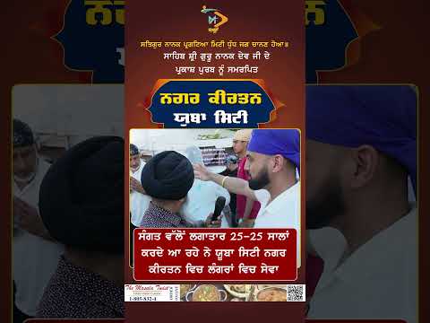 ਸੰਗਤ ਵੱਲੋਂ ਲਗਾਤਾਰ 25 25 ਸਾਲਾਂ ਕਰਦੇ ਆ ਰਹੇ ਨੇ ਯੂਬਾ ਸਿਟੀ ਨਗਰ ਕੀਰਤਨ ਵਿਚ ਲੰਗਰਾਂ ਵਿਚ ਸੇਵਾ
