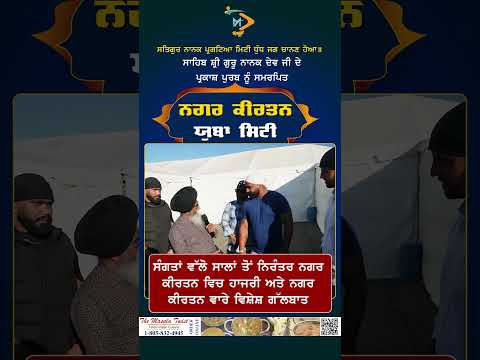 ਸੰਗਤਾਂ ਵੱਲੋ ਸਾਲਾਂ ਤੋਂ ਨਿਰੰਤਰ ਨਗਰ ਕੀਰਤਨ ਵਿਚ ਹਾਜਰੀ ਅਤੇ ਨਗਰ ਕੀਰਤਨ ਵਾਰੇ ਵਿਸ਼ੇਸ਼ ਗੱਲਬਾਤ