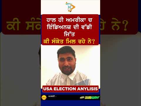 ਹਾਲ ਹੀ ਚ ਹੋਏ ਅਮਰੀਕਾ ਵਿਚ ਇਲੈਕਸ਼ਨ ਵਿਚ ਇੰਡੀਅਨਜ਼ ਦਾ ਜਿਤਣਾ ਕਿਸ ਅਗਲਾ ਦਾ ਸਕੇਂਤ ਦੇਂਦਾ ਹੈ