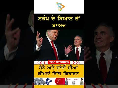 Gold & Silver prices fall after Trump remarks | ਟਰੰਪ ਦੇ ਬਿਆਨ ਤੋਂ ਬਾਅਦ ਸੋਨੇ ਤੇ ਚਾਂਦੀ ਵਿੱਚ ਗਿਰਾਵਟ