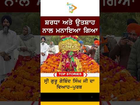 Guru Gobind Singh Ji marriage anniversary celebrated | Sikh Faith
