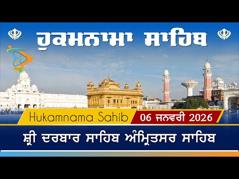 Hukamnama | Sri Darbar Sahib | 06 January 2026 | ਹੁਕਮਨਾਮਾ