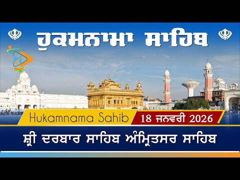Hukamnama | Sri Darbar Sahib | 18 January 2026 | ਹੁਕਮਨਾਮਾ
