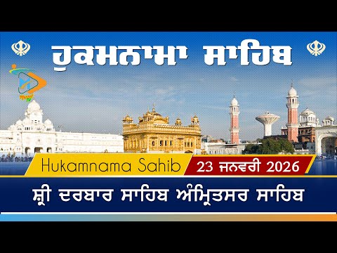 Hukamnama | Sri Darbar Sahib | 23 January 2026 | ਹੁਕਮਨਾਮਾ
