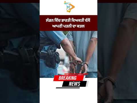 Indian man kills his wife in London 😮😮