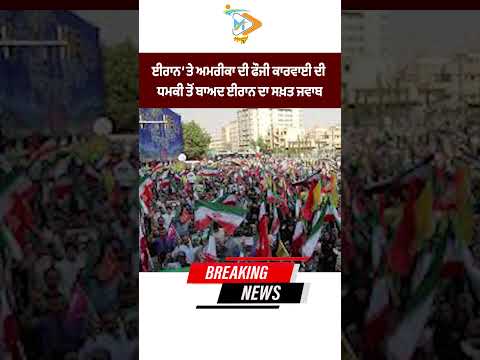 Iran issues a strong response after US threatens military action