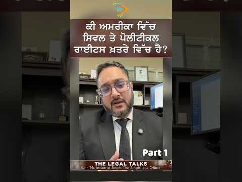 Part 1. ਅਮਰੀਕਾ ਵਿੱਚ ਸਿਵਲ ਤੇ ਪੋਲੀਟੀਕਲ ਰਾਈਟਸ ਖ਼ਤਰੇ ਵਿੱਚ? | Attorney Inderraj Singh ਦਾ ਖਾਸ ਸੰਦੇਸ਼