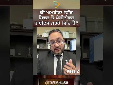 Part 2. ਅਮਰੀਕਾ ਵਿੱਚ ਸਿਵਲ ਤੇ ਪੋਲੀਟੀਕਲ ਰਾਈਟਸ ਖ਼ਤਰੇ ਵਿੱਚ? | Attorney Inderraj Singh ਦਾ ਖਾਸ ਸੰਦੇਸ਼