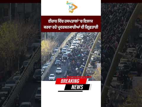 Protesters arrested from hospitals in Iran during treatment