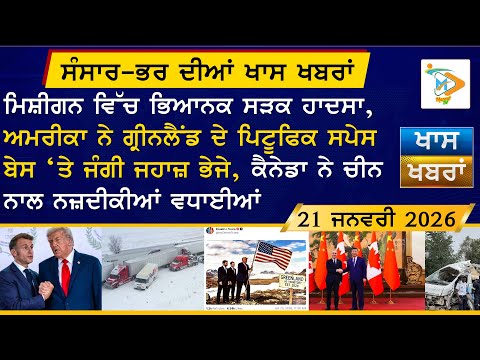 Punjabi News Bulletin | ਅੱਜ ਦੀਆਂ ਵੱਡੀਆਂ ਖਬਰਾਂ | 21-1-26 | Today’s Top Punjabi Headlines | Mannat TV