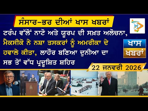 Punjabi News Bulletin | ਅੱਜ ਦੀਆਂ ਵੱਡੀਆਂ ਖਬਰਾਂ | 22-1-26 | Today’s Top Punjabi Headlines | Mannat TV