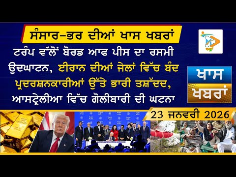 Punjabi News Bulletin | ਅੱਜ ਦੀਆਂ ਵੱਡੀਆਂ ਖਬਰਾਂ | 23-1-26 | Today’s Top Punjabi Headlines | Mannat TV