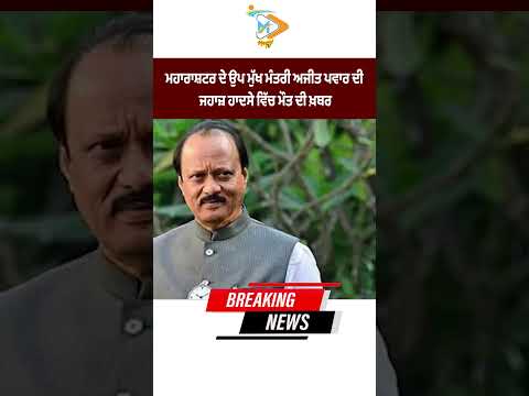 Reports of Maharashtra Deputy CM Ajit Pawar’s death in a plane crash