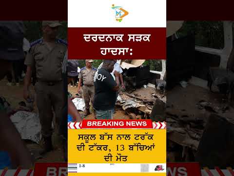 School bus-truck collision 13 children dead | ਸਕੂਲ ਬੱਸ ਤੇ ਟਰੱਕ ਦੀ ਟੱਕਰ ‘ਚ 13 ਬੱਚਿਆਂ ਦੀ ਦਰਦਨਾਕ ਮੌਤ
