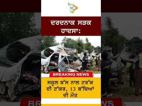 School bus-truck collision kills 13 children | Tragic Accident