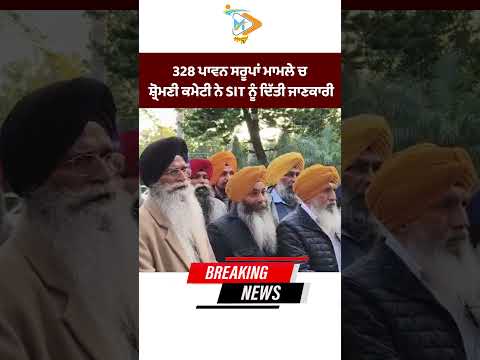SGPC gives information to SIT in 328 holy images case