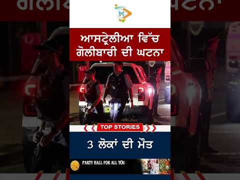 Shooting incident in Australia | 3 killed