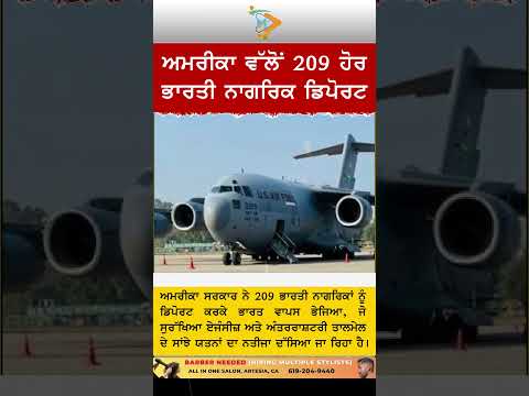 Special News: ਅਮਰੀਕਾ ਵੱਲੋਂ 209 ਹੋਰ ਭਾਰਤੀ ਡਿਪੋਰਟ #BreakingNews #USIndia