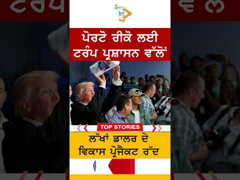 Trump administration cancels Puerto Rico projects | ਪੋਰਟੋ ਰੀਕੋ ਪ੍ਰੋਜੈਕਟ ਰੱਦ
