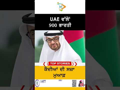 UAE pardons 900 Indian prisoners | Relief News