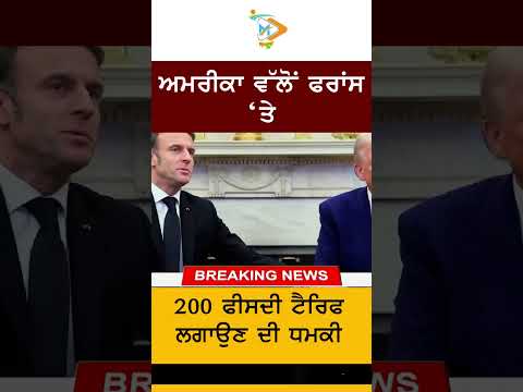 US threatens 200% tariff on France | Trade War Alert