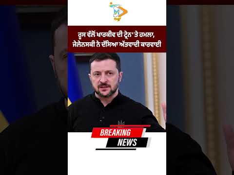 Zelensky calls Russian attack on Kharkiv train an act of terrorism