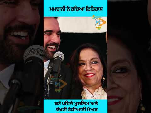 Zohran Mamdani ਬਣੇ ਇਤਿਹਾਸਕ ਮੇਅਰ | ਪਹਿਲੇ ਮੁਸਲਿਮ ਤੇ ਦੱਖਣੀ ਏਸ਼ੀਆਈ Mayor