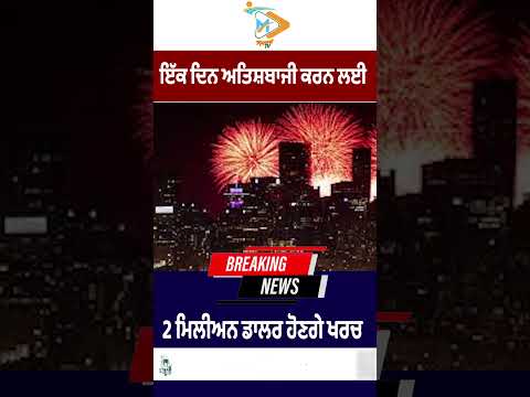 $2 million to be spent on fireworks for a single day